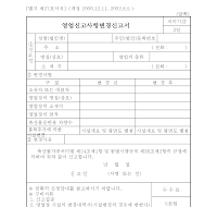 영업신고사항변경신고서 영업신고사항변경신고서